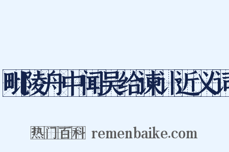 毗陵舟中闻吴给谏讣近义词是什么意思的图片